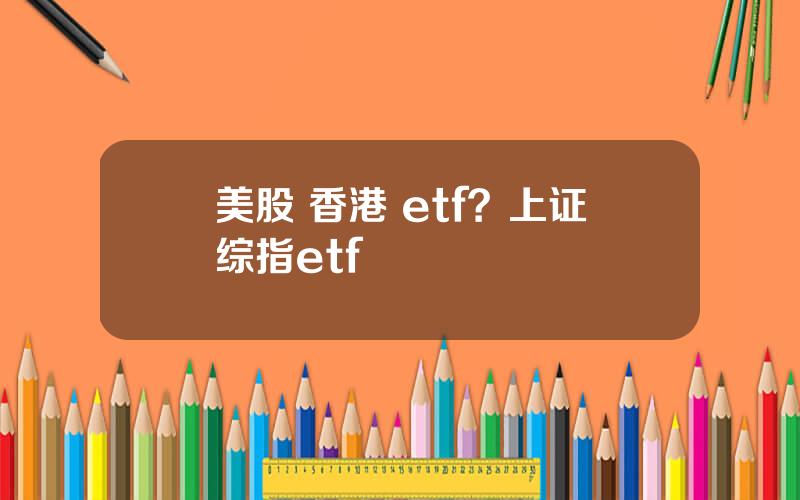 美股 香港 etf？上证综指etf